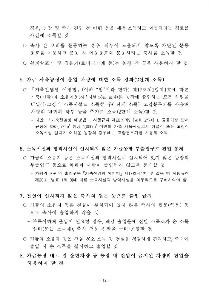 고병원성 조류인플루엔자 전파 차단을 위한 행정명령 연장 공고012.jpg