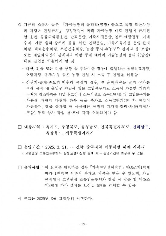 고병원성 조류인플루엔자 전파 차단을 위한 행정명령 연장 공고013.jpg