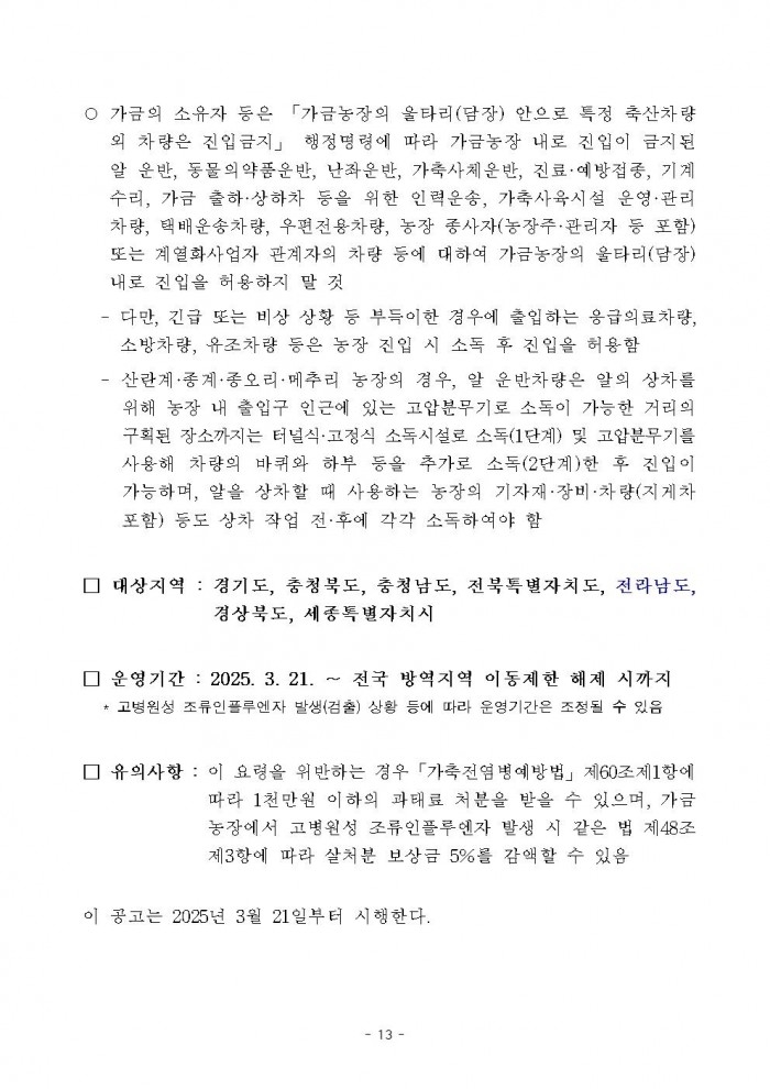 고병원성 조류인플루엔자 전파 차단을 위한 행정명령 연장 공고013.jpg