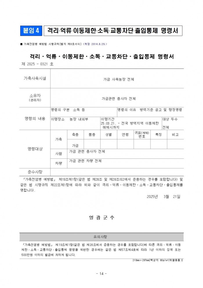 고병원성 조류인플루엔자 전파 차단을 위한 행정명령 연장 공고014.jpg