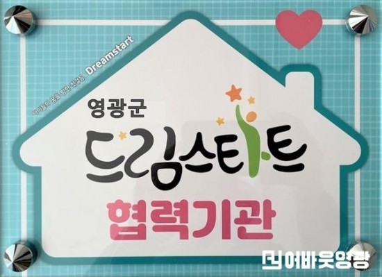 9.영광군 드림스타트 현판.jpg