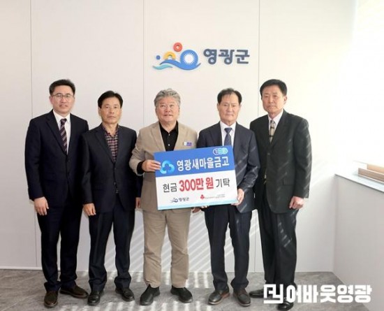 1.사진자료(영광새마을금고 성금 기탁) (1).JPG