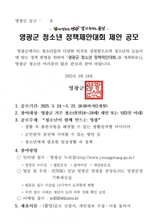 영광군 청소년 정책제안대회 제안 공모 공고001.jpg