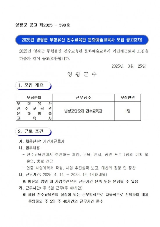 2025년 영광군 무형유산 전수교육관 문화예술교육사 모집 공고(3차)001.jpg