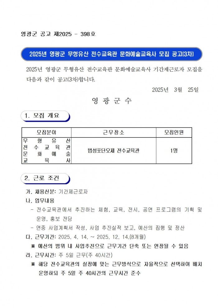 2025년 영광군 무형유산 전수교육관 문화예술교육사 모집 공고(3차)001.jpg