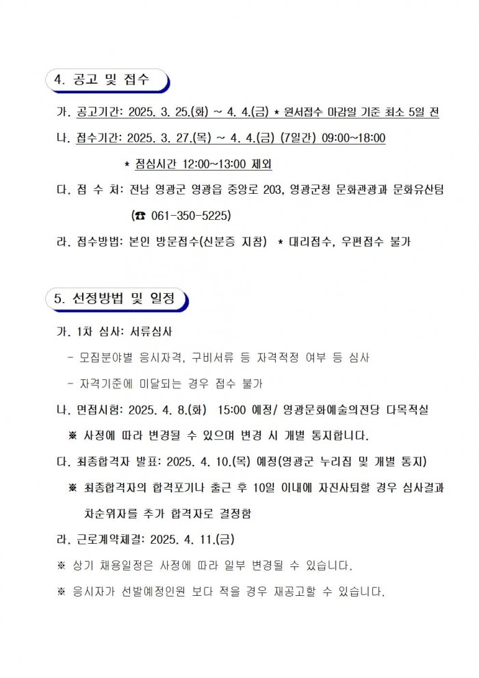 2025년 영광군 무형유산 전수교육관 문화예술교육사 모집 공고(3차)004.jpg