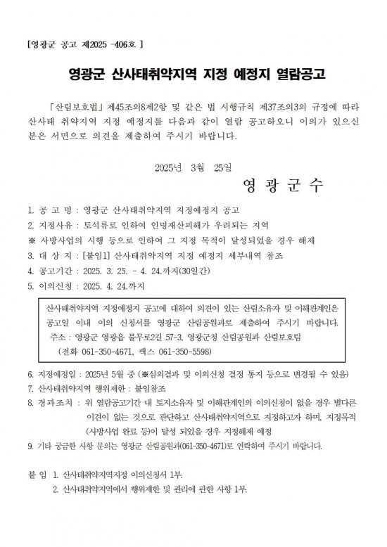 2025 영광군 산사태 취약지역 지정 예정지 열람 공고문001.jpg