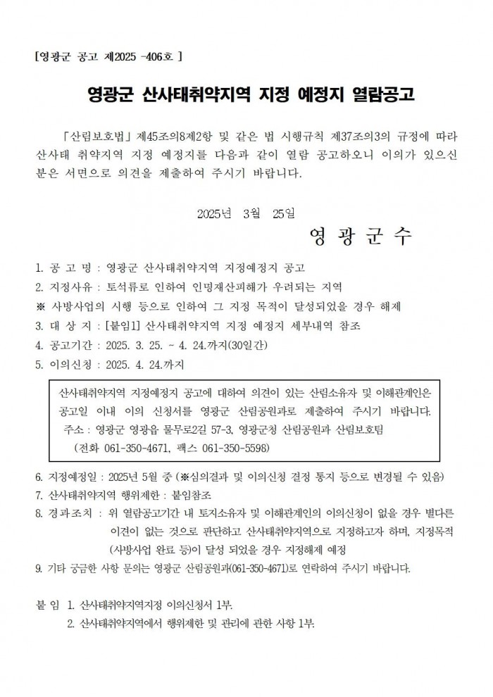 2025 영광군 산사태 취약지역 지정 예정지 열람 공고문001.jpg