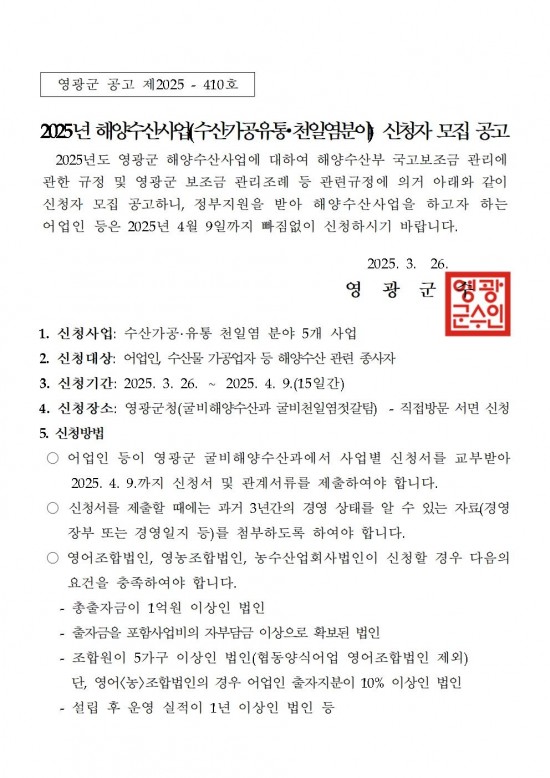 2025년 해양수산사업(수산가공유통 및 천일염분야) 신청자 모집 공고001.jpg