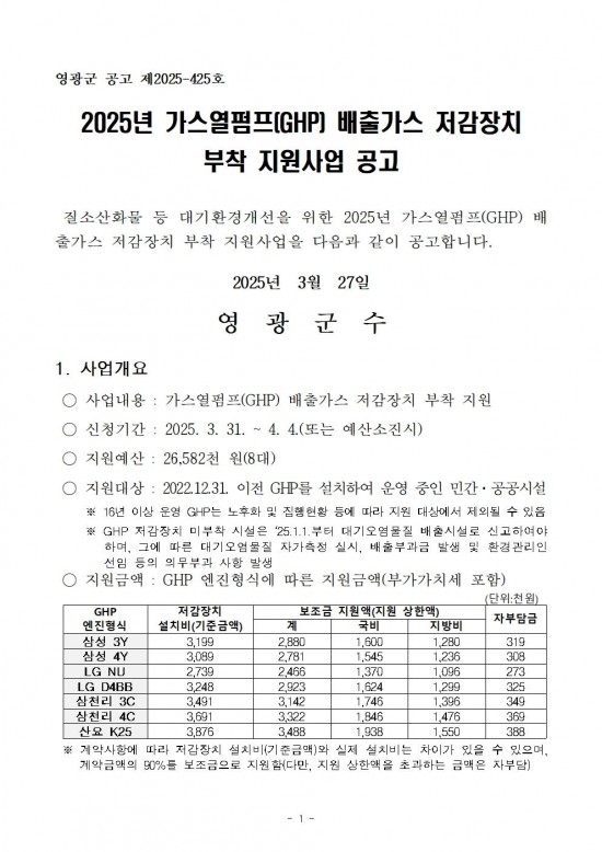 2025년 가스열펌프(GHP) 저감장치 부착 지원사업 공고001.jpg