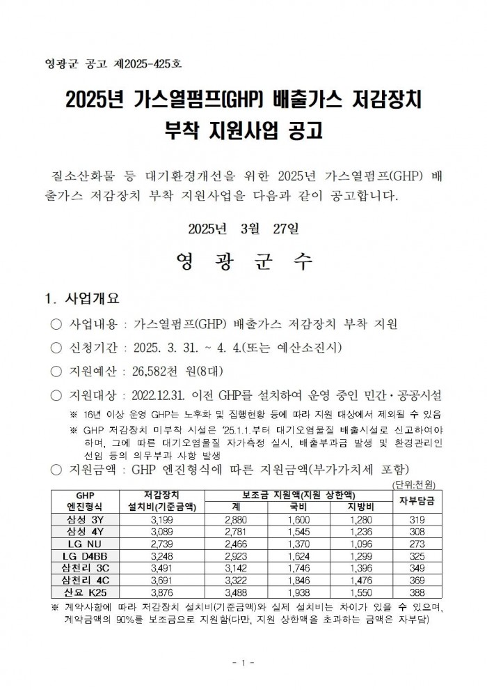 2025년 가스열펌프(GHP) 저감장치 부착 지원사업 공고001.jpg