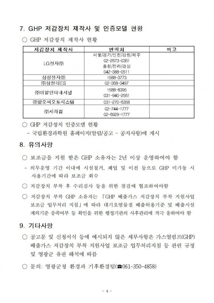 2025년 가스열펌프(GHP) 저감장치 부착 지원사업 공고004.jpg