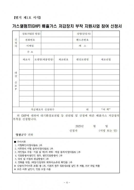 2025년 가스열펌프(GHP) 저감장치 부착 지원사업 공고006.jpg