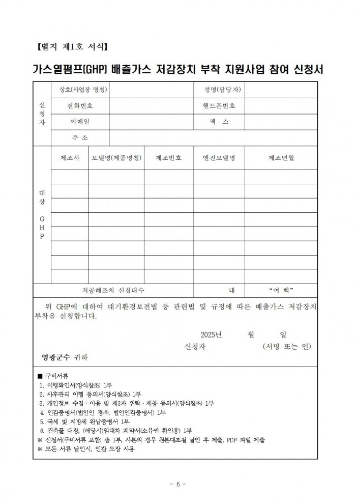 2025년 가스열펌프(GHP) 저감장치 부착 지원사업 공고006.jpg