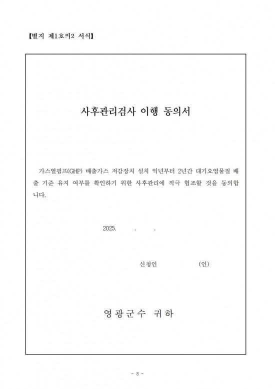 2025년 가스열펌프(GHP) 저감장치 부착 지원사업 공고008.jpg
