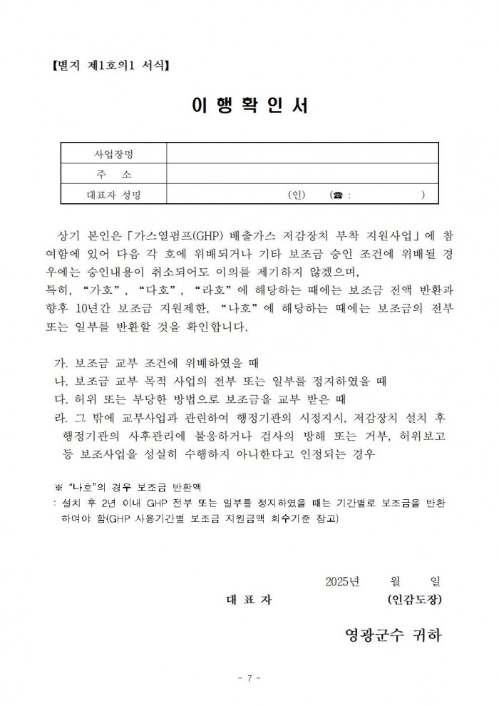 2025년 가스열펌프(GHP) 저감장치 부착 지원사업 공고007.jpg