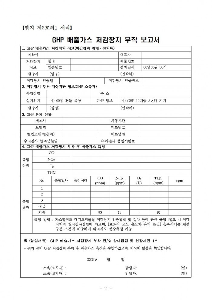 2025년 가스열펌프(GHP) 저감장치 부착 지원사업 공고011.jpg