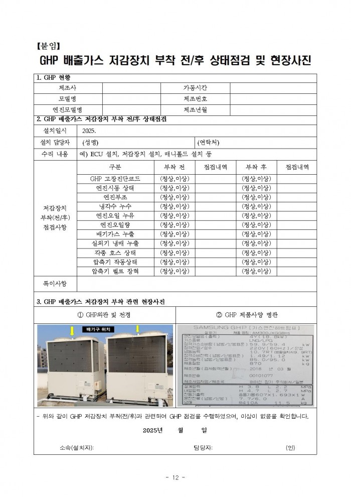 2025년 가스열펌프(GHP) 저감장치 부착 지원사업 공고012.jpg