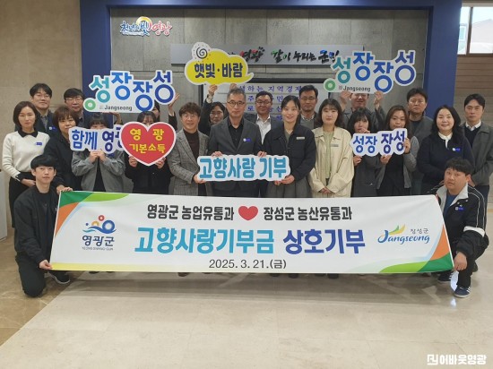 6.영광-장성 고향사랑기부제(2).JPG