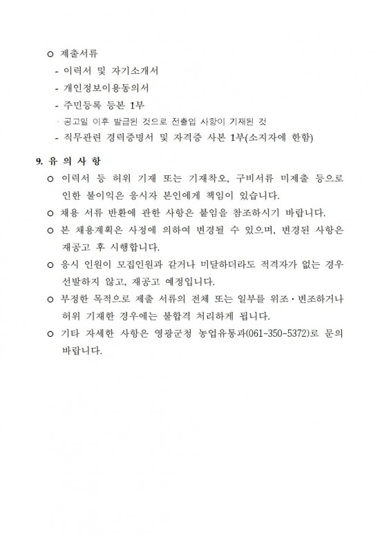 2025년 영광군농업인회관 유지관리 등 기간제 근로자 채용 공고004.jpg