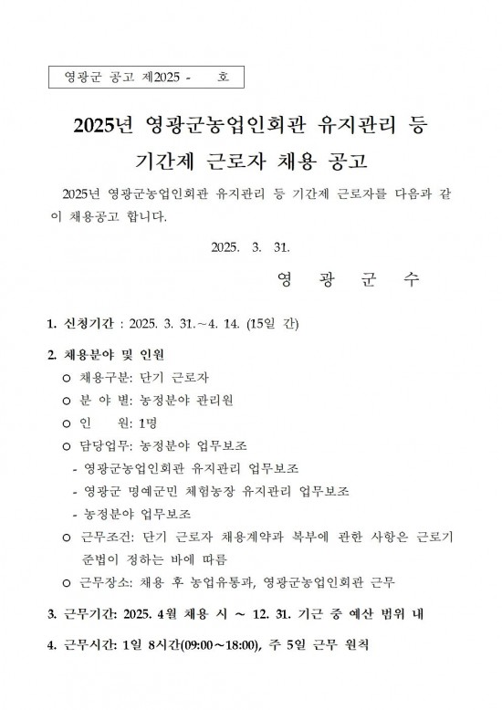 2025년 영광군농업인회관 유지관리 등 기간제 근로자 채용 공고001.jpg