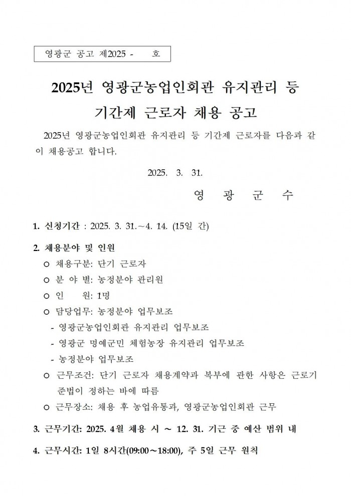 2025년 영광군농업인회관 유지관리 등 기간제 근로자 채용 공고001.jpg