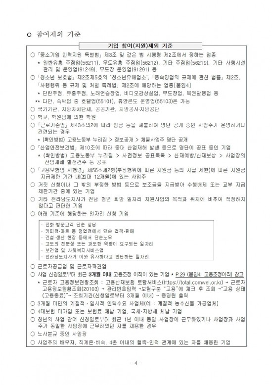 붙임_2024년_전남_청년_희망_일자리_지원사업_참여자_모집_공고문(3차)(최종_확정)_1부004.jpg