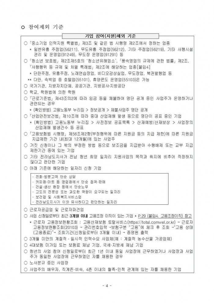 붙임_2024년_전남_청년_희망_일자리_지원사업_참여자_모집_공고문(3차)(최종_확정)_1부004.jpg