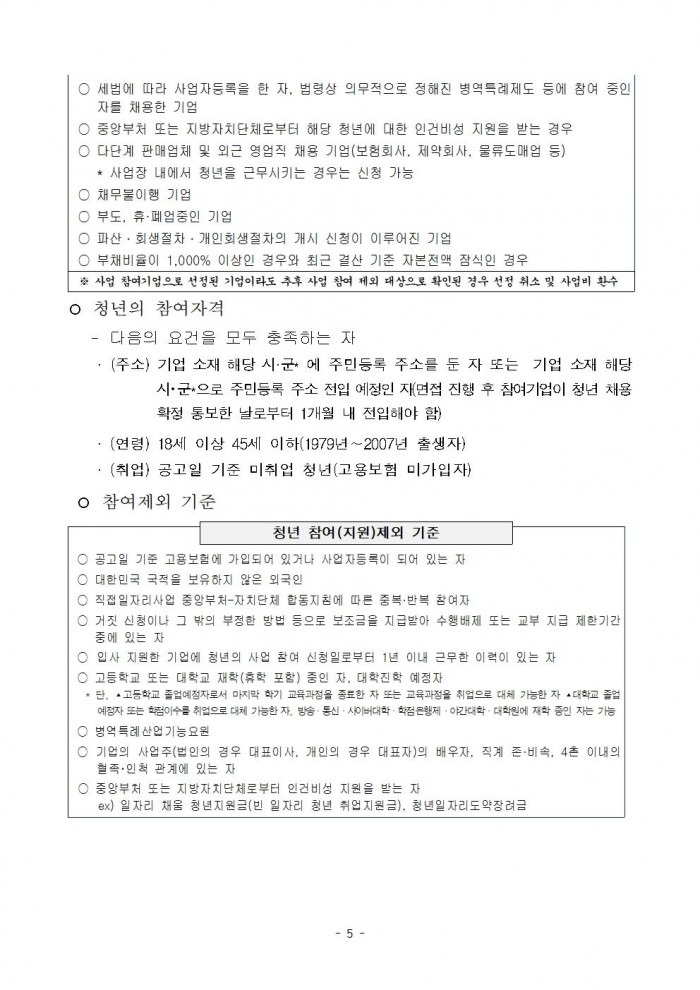 붙임_2024년_전남_청년_희망_일자리_지원사업_참여자_모집_공고문(3차)(최종_확정)_1부005.jpg