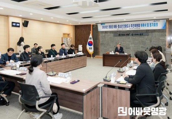 2.영광군 아동·청소년 친화도시 추진위원회 위촉식 및 정기회의 1.JPG