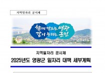 2025년_영광군_일자리_대책_세부_계획(영광군)001.jpg