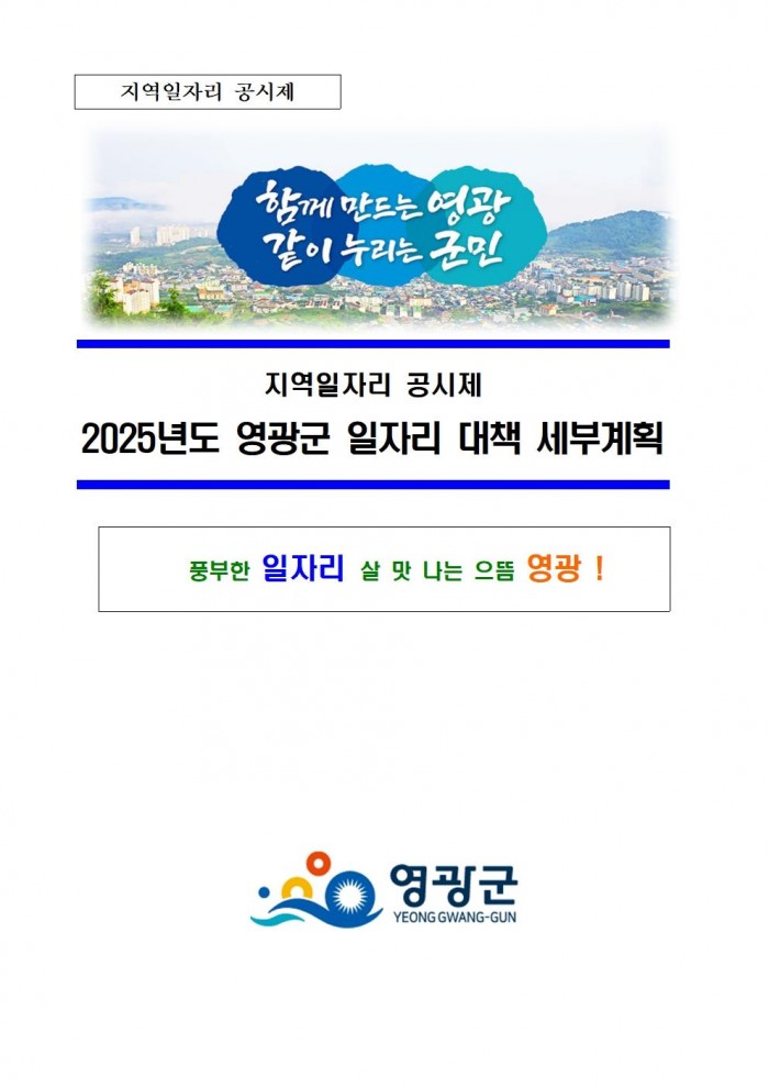 2025년_영광군_일자리_대책_세부_계획(영광군)001.jpg