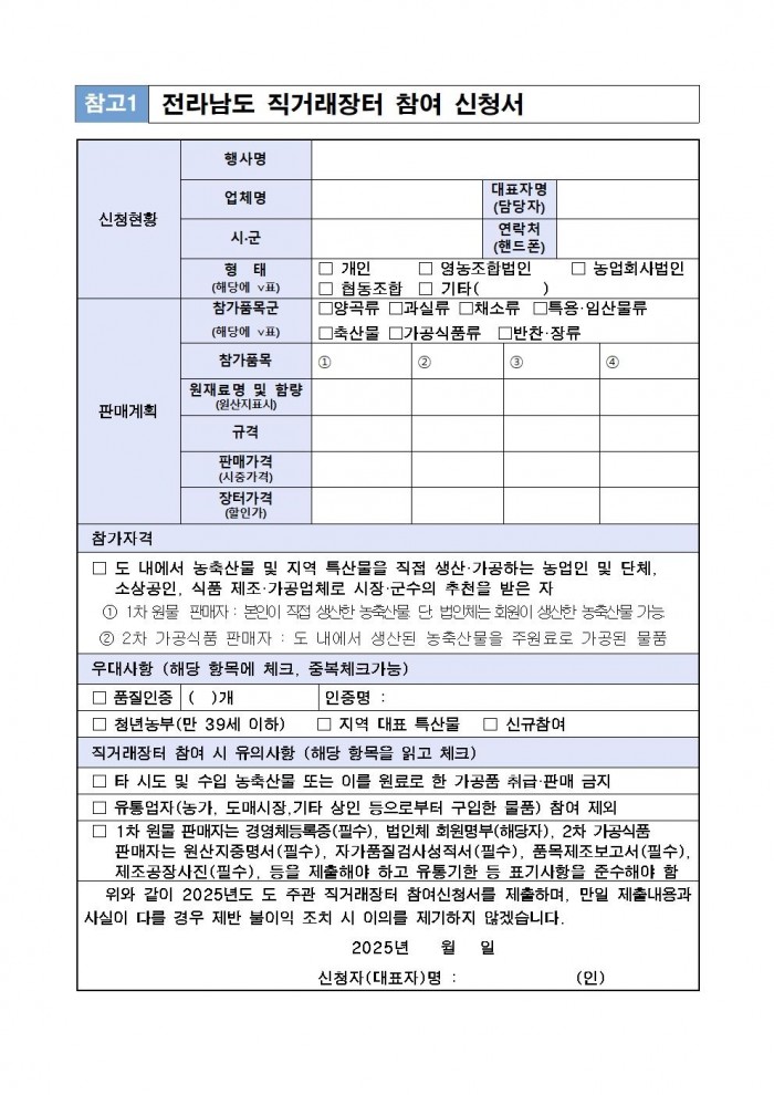 (서식1)2025년_전라남도_직거래장터_운영기준_및_신청서002.jpg