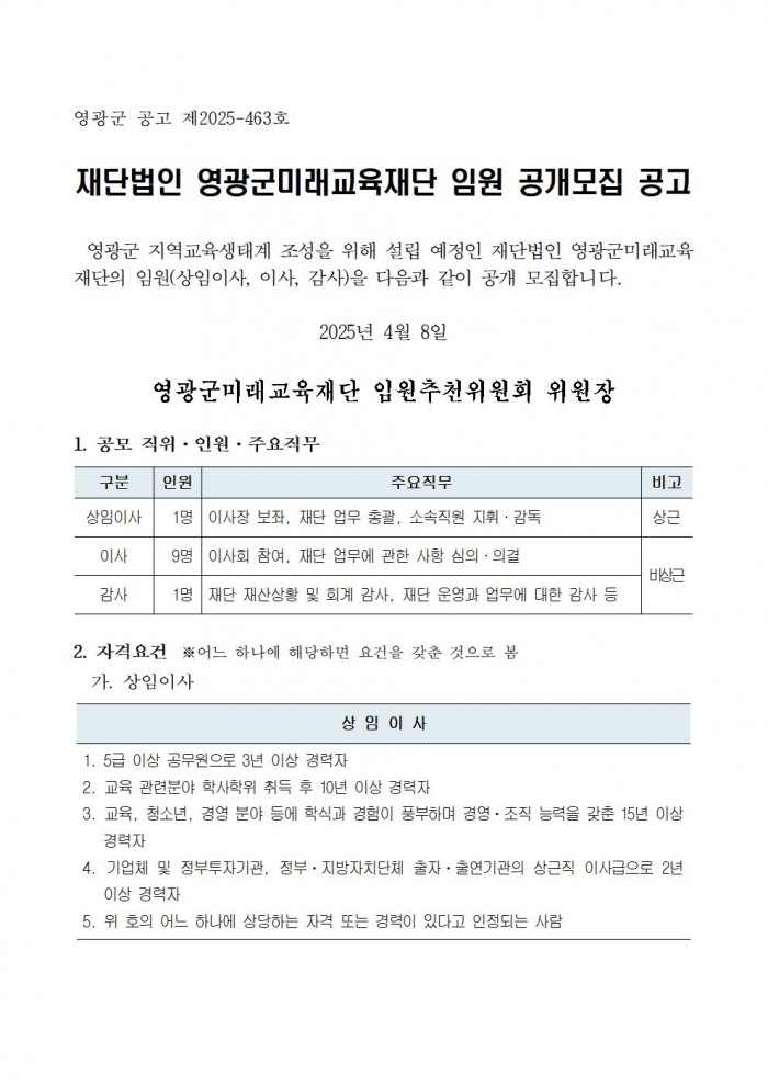 1영광군미래교육재단임원공개모집공고문001.jpg