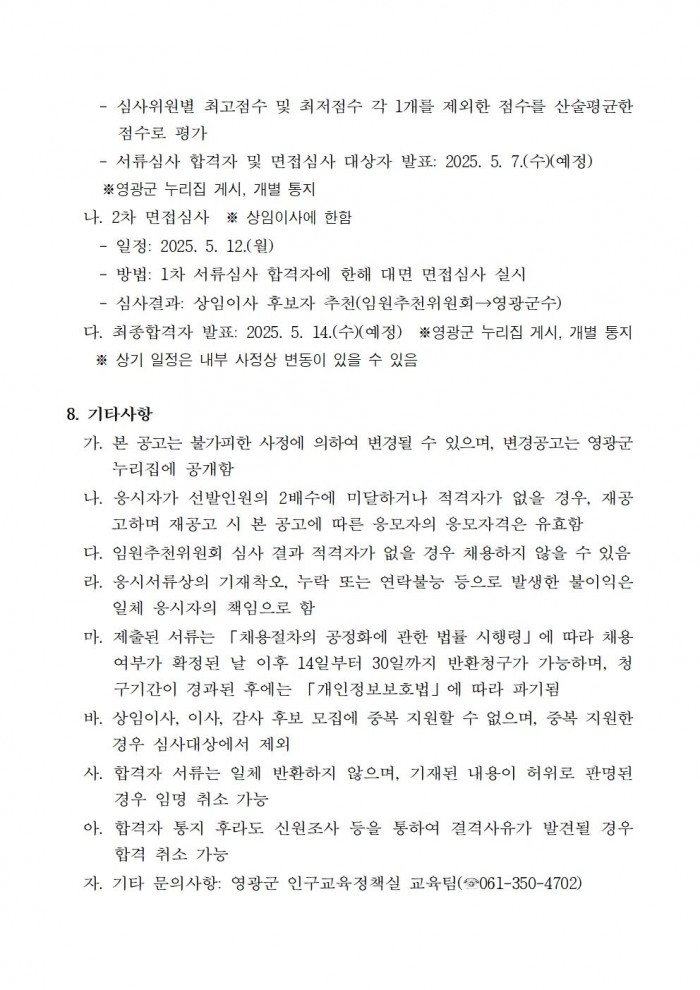 1영광군미래교육재단임원공개모집공고문004.jpg
