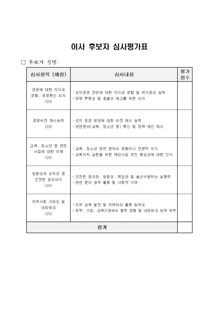 1영광군미래교육재단임원공개모집공고문006.jpg