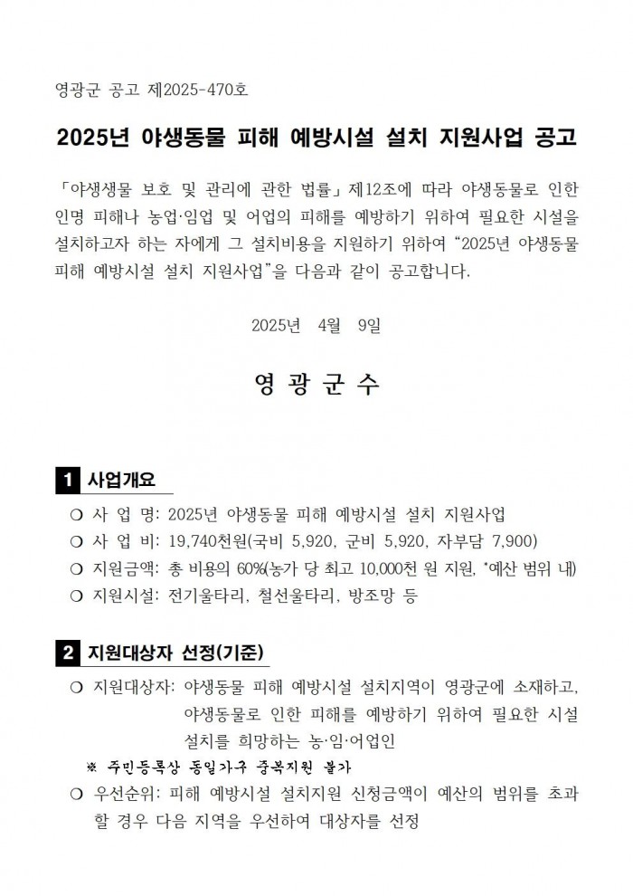 2025년 야생동물 피해예방시설 설치 지원사업 공고문(안)001.jpg