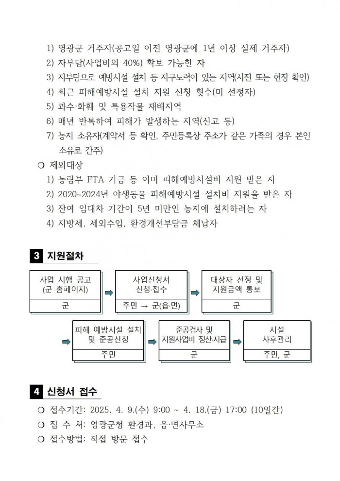 2025년 야생동물 피해예방시설 설치 지원사업 공고문(안)002.jpg