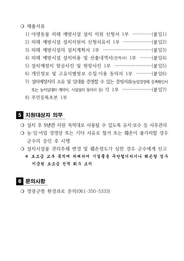 2025년 야생동물 피해예방시설 설치 지원사업 공고문(안)003.jpg