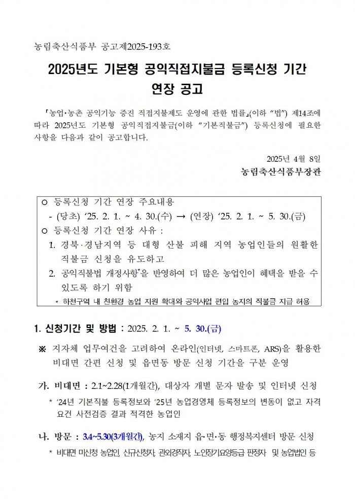 2025년 기본형 공익직접지불금 등록신청 기간 연장 공고001.jpg