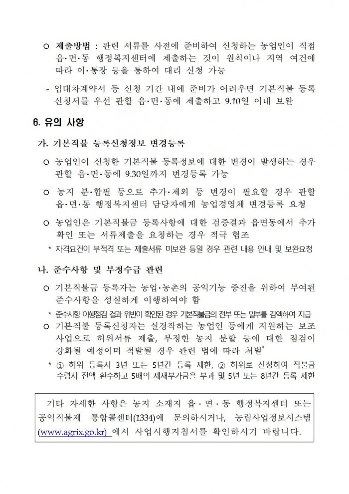 2025년 기본형 공익직접지불금 등록신청 기간 연장 공고008.jpg
