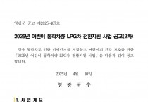 2025년 어린이 통학차량 LPG차 전환지원 사업 공고(2차)001.jpg