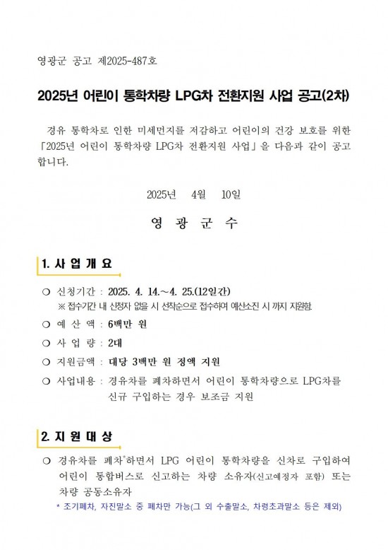 2025년 어린이 통학차량 LPG차 전환지원 사업 공고(2차)001.jpg