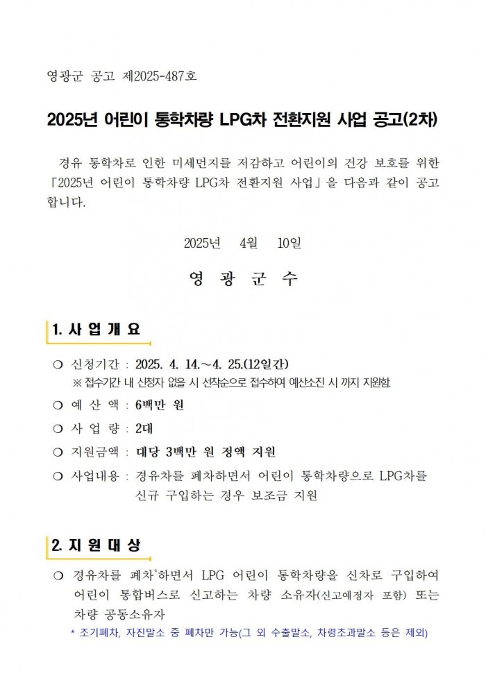 2025년 어린이 통학차량 LPG차 전환지원 사업 공고(2차)001.jpg