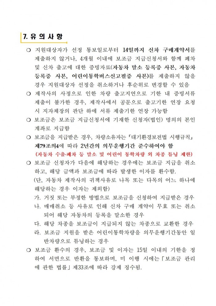 2025년 어린이 통학차량 LPG차 전환지원 사업 공고(2차)004.jpg