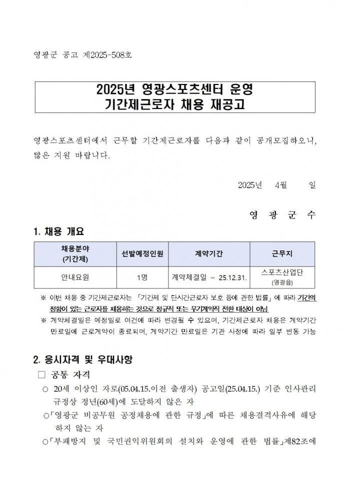 영광군 공고 제508호(2025년 영광스포츠센터 운영 기간제근로자 채용 재공고)001.jpg