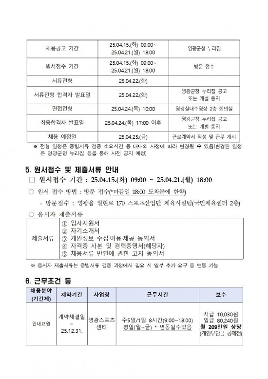 영광군 공고 제508호(2025년 영광스포츠센터 운영 기간제근로자 채용 재공고)005.jpg