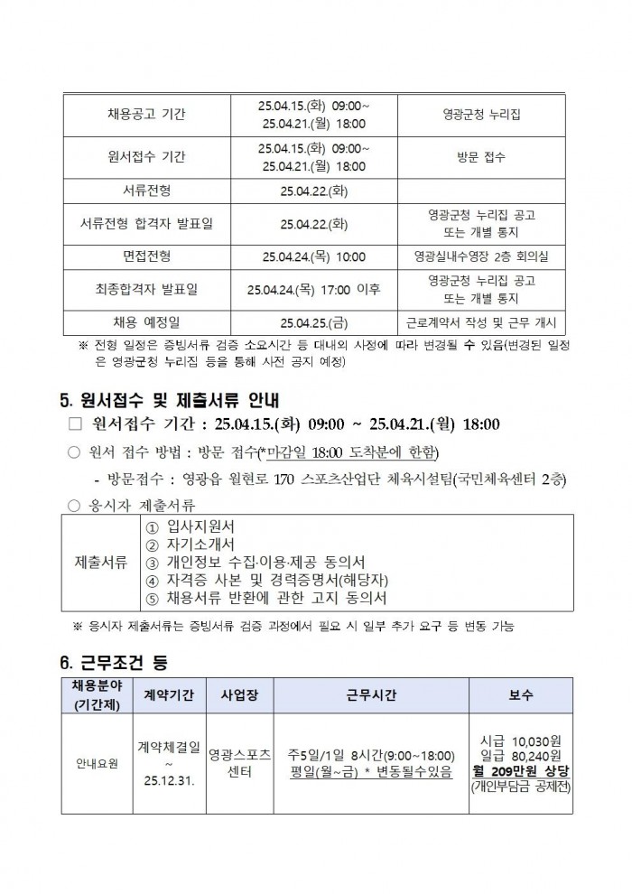영광군 공고 제508호(2025년 영광스포츠센터 운영 기간제근로자 채용 재공고)005.jpg