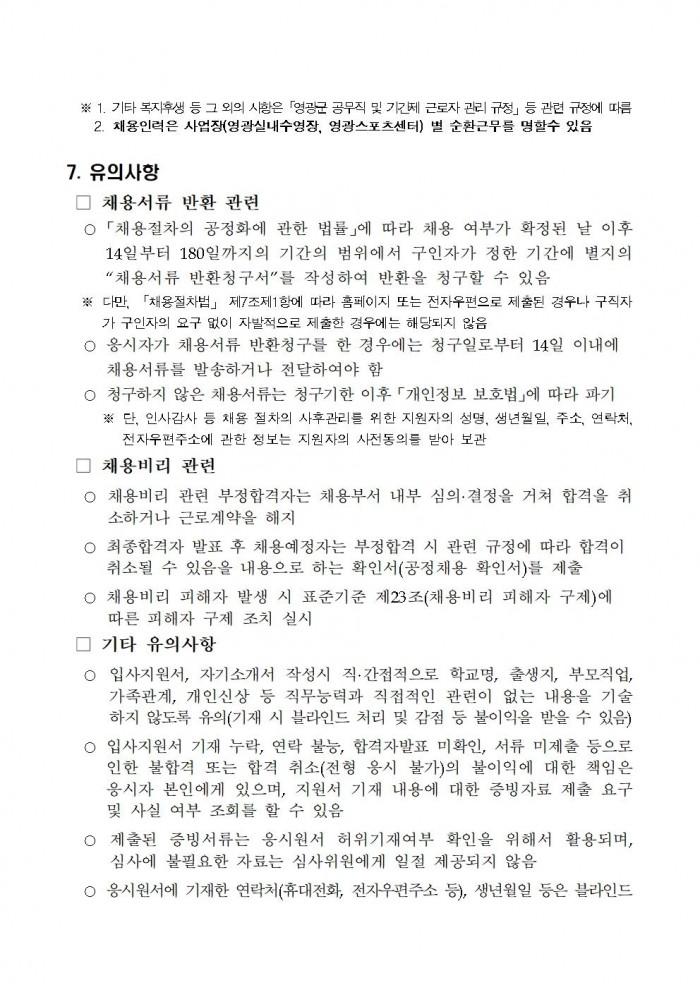 영광군 공고 제508호(2025년 영광스포츠센터 운영 기간제근로자 채용 재공고)006.jpg