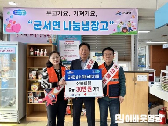 1.사진자료(군서면 남·여 의용소방대, 산불피해 이웃 위해 마음 모아).jpeg